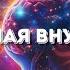 Вселенная внутри нас Иван Круговой и Игорь Биопатриот