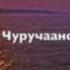 Дьулустаан Чуручанов Нарыйа