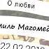 Камиль Магомедов О любви