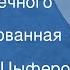 Геннадий Цыферов Тайна запечного сверчка Инсценированная сказка