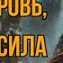 ПОПАДАНЦЫ АУДИОКНИГА КАЗАЧЬЯ КРОВЬ НЕЧИСТАЯ СИЛА