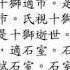 The Story Of Mr Shi Eating Lions Recited In Mandarin Chinese