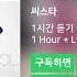 한시간듣기 So Cool 쏘쿨 씨스타 1시간 연속 듣기