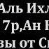 Аль Фатиха 7 раз Аят Аль Курси 7 р Аль Ихлас 7 р Аль Фалак 7р Ан Нас 7р Молитвы от Сихра от джинов