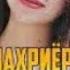 Мурочиат ба ШАХРИЁР ДАВЛАТОВ МАРО БЕВА КАРД