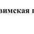 Херувимская песнь свящ В Зиновьев