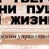 В доме на Тверском Театр имени Пушкина Дни нашей жизни Лекция Виктории Лебедевой