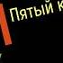 Сольфеджио Б Калмыков Г Фридкин 5 класс 488
