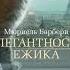 4 Элегантность ёжика М Барбери часть 1 гл Дневник всем го движения Запись 1