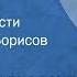 Федор Достоевский Кроткая Главы из повести Читает Олег Борисов Передача 1 1985