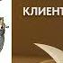 Клиенты на всю жизнь за 5 минут Как превратить покупателя в постоянного клиента