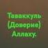 Таваккуль Доверие Аллаху
