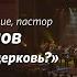 Павел Таранов Зачем я хожу в церковь