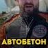 Если ты ждёшь загрузку бетонной смеси пока другие заливают ты уже проиграл