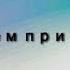 Песня Минимал с матом