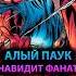 АЛЫЙ ПАУК ненавидит СВОИХ ФАНАТОВ марвел Marvel дс Dc мстители Spiderman человекпаук