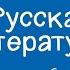 Русская литература 8 класс Рассказ В Г Распутина Уроки французского 08 09 2020