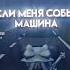 если меня собьёт машина это будет твой отец на тебя лиш посмотрела поняла что мне конец