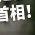 石破茂逆勢崛起成為日本首相 石破衝擊 讓投資人措手不及 他的外交政策將如何影響中日台關係