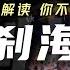 逐句解读 你不知道的 罗刹海市 内涵了什么