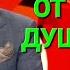 Песни от всей души Выпуск 08 06 2025