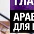 Разговорные глаголы Арабский язык для начинающих Учим простые фразы по арабски