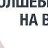Беседы с ведущими Папа и Борода Волшебная фраза