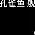 舰长定制 略略略prpr 超爱的孔雀鱼