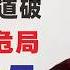 翟山鹰 2025中国经济危局全面揭露 五大关键词道破真相 借钱补窟窿 罚没压民生 诈骗横行 内卷成灾 倒闭潮起