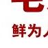 毛泽东 鲜为人知的故事 33 和大老板作交易 为了一己私欲不惜卖国 作者 张戎 乔 哈利戴 播讲 夏秋年