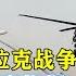 张召忠对伊拉克战争预测错误 萨达姆听局座指挥 早打赢了