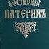 Афонский Патерик