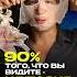 90 это иллюзия мозга читайте описание