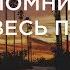 Помни весь путь