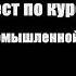 А 1 Основы промышленной безопасности Тест Вопросы 101 120