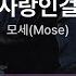사랑인걸 모세 Mose 원곡 MR 멜로디 제거 Ver