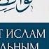 Навакидуль Ислам ответы на вопросы 1 11 Шейх Салих аль Фаузан ᴴᴰ