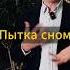 Как Альтшуллер пережил пытку сном психология бизнес саморазвитие триз траблшутинг интеллект