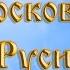 Святителю Алексию Московскому и всея Руси чудотворцу