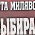 Инна Литвиненко и LolitaMilyavskaya НЕ ВЫБИРАЙ МУДАКОВ