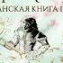 МАЛАЗАНСКАЯ КНИГА ПАВШИХ СКАЗАНИЕ ПЯТОЕ ПОЛНОЧНЫЙ ПРИЛИВ ТОМ 1 ЧИТАЕТ КИРИЛЛ ГОЛОВИН