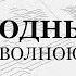 Единородный Сыне Подобен Волною морскою Весь хор