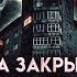Тайна Закрытого Города I Открытие I Страшная История