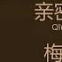 亲密爱人 Qīnmì àirén 梅艳芳 Méiyànfāng Anita Mui With Lyrics