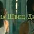 Алена Швец Диета текст Lyrics