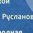 Русская народная песня По муромской дорожке Поет Лидия Русланова 1953