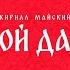 Кирилл Майский Ой да Single 2025