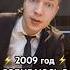 Сколько было лет в 2009 ностальгия 2000s 00s ночнаяжизнь дискотека90х