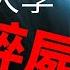 悬案 角度刁钻 站位风骚 完美还原南京大学碎尸案 上