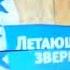 Жёлтый анонс Карусель 2013 ГОДУ летающие звери
